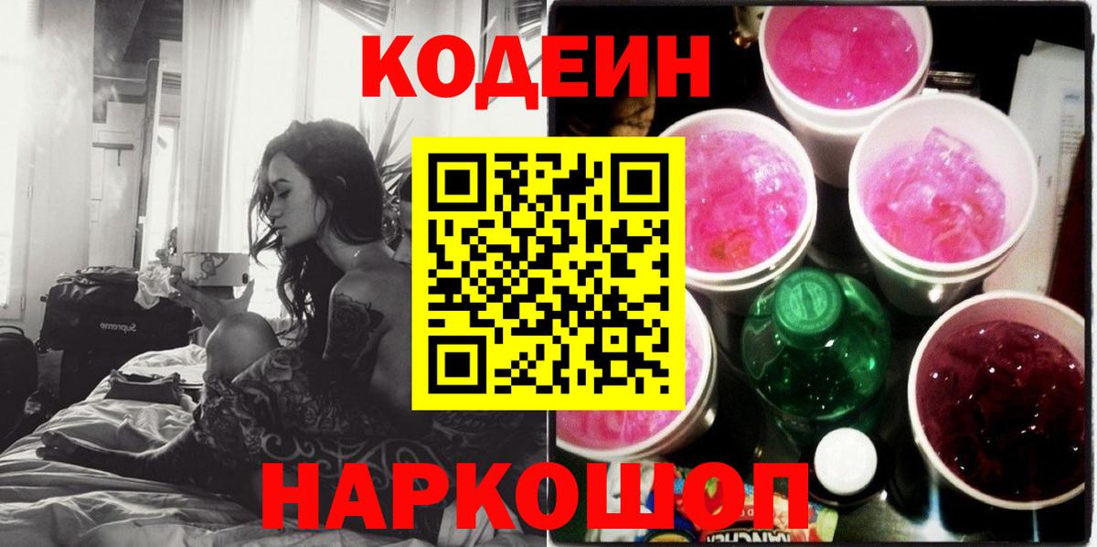 Codein Purple Drank Воронеж